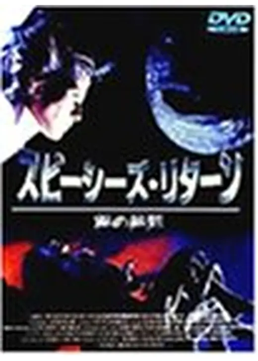 スピーシーズ リターン／種の終焉