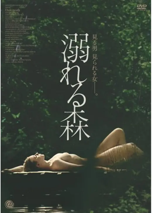 溺れる森