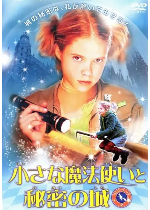 小さな魔法使いと秘密の城 リトル・ウィッチ2