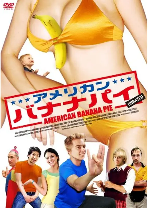 アメリカン・バナナパイ UNRATED
