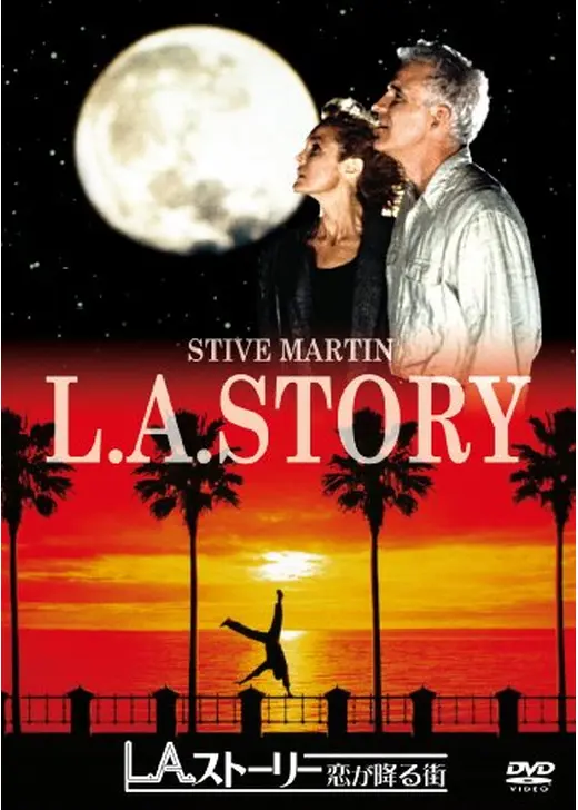 L.A.ストーリー／恋が降る街