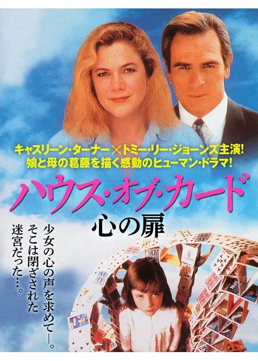 ハウス・オブ・カード～心の扉～