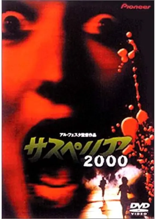 サスペリア2000
