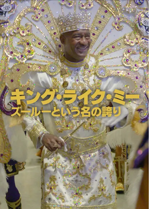 キング・ライク・ミー: ズールーという名の誇り