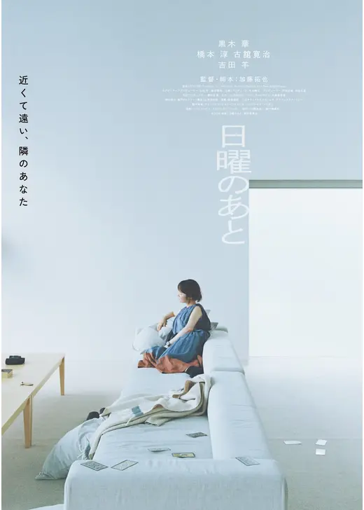 日曜のあと