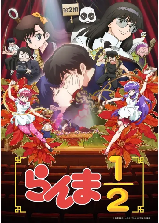 らんま1/2 第2期
