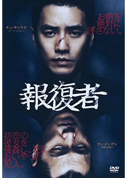 報復者