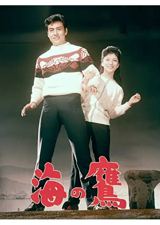 海の鷹