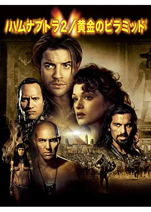 ハムナプトラ2 黄金のピラミッド