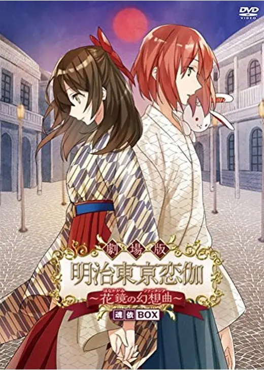 劇場版 明治東京恋伽 花鏡の幻想曲