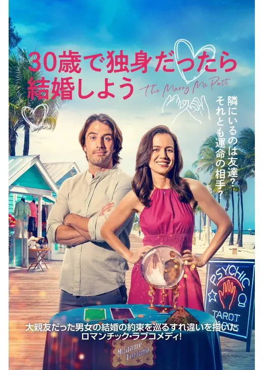 30歳で独身だったら結婚しよう