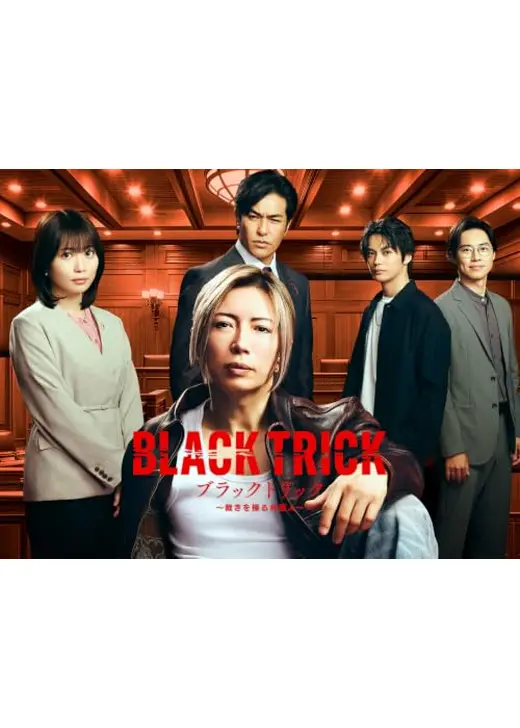 ブラックトリック～裁きを操る弁護人～