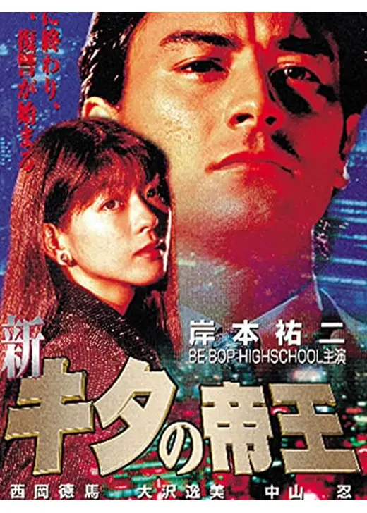 新・キタの帝王