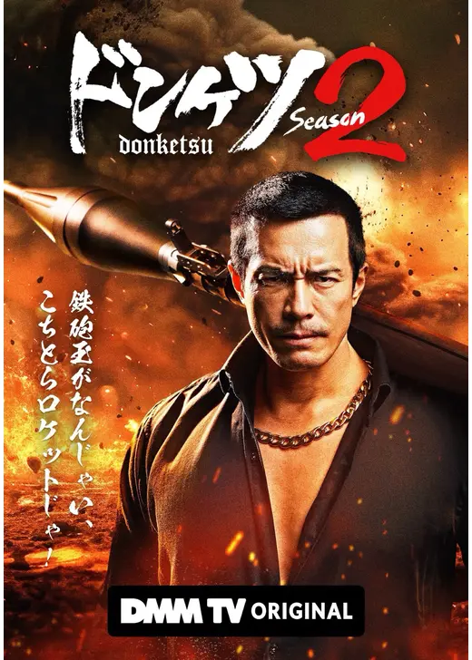 ドンケツ シーズン2