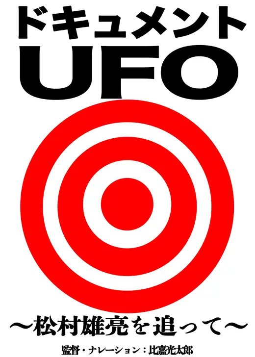 ドキュメントUFO／松村雄亮を追って