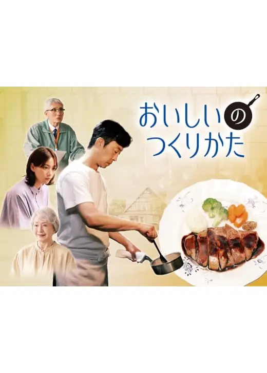 おいしいのつくりかた