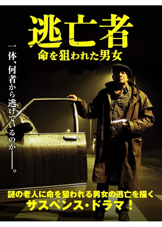 逃亡者 命を狙われた男女