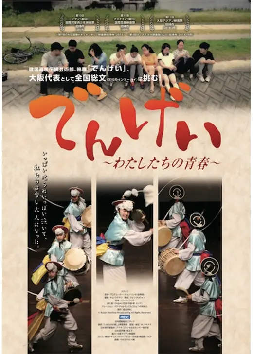 でんげい わたしたちの青春