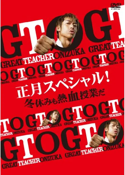 GTO 正月スペシャル！冬休みも熱血授業だ