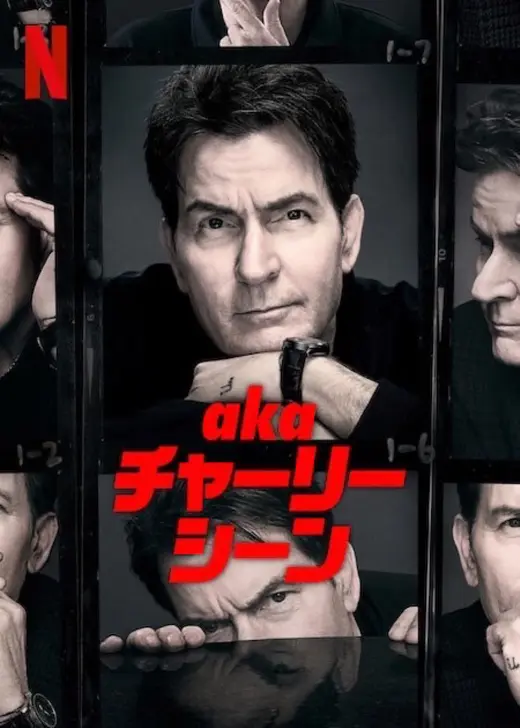 aka チャーリー・シーン