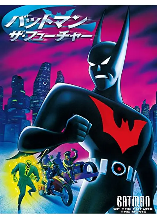 バットマン　ザ・フューチャー