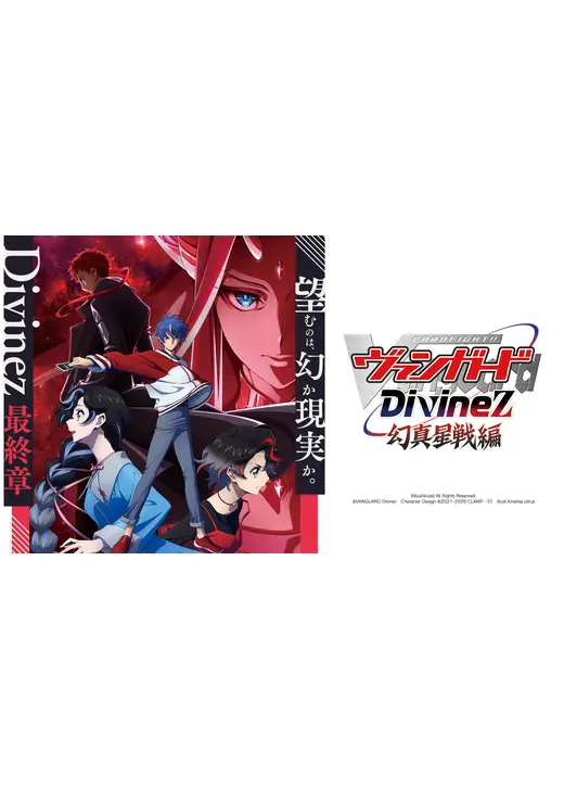 カードファイト!! ヴァンガード Divinez 幻真星戦編