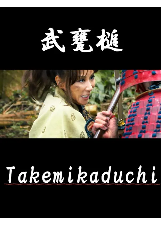 武甕槌