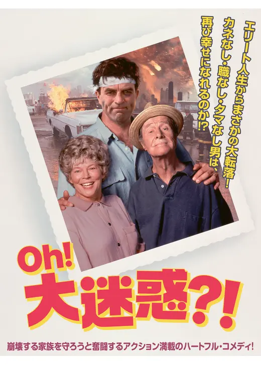 Oh！大迷惑?！
