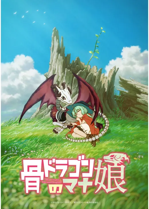 骨ドラゴンのマナ娘