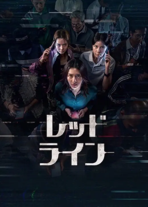 レッド・ライン