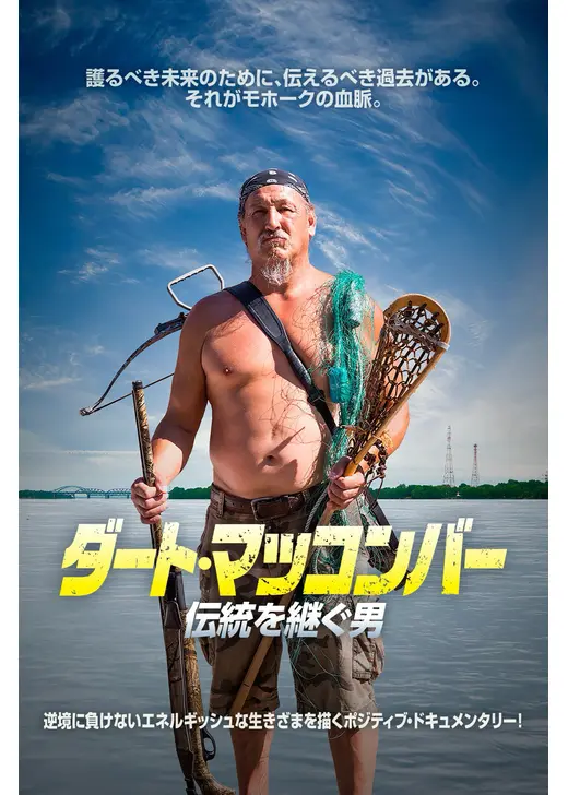 ダート・マッコンバー　伝統を継ぐ男