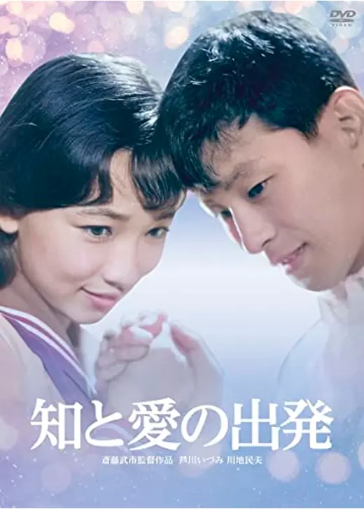 知と愛の出発