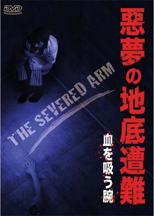 悪夢の地底遭難／血を吸う斧・連続襲撃の恐怖