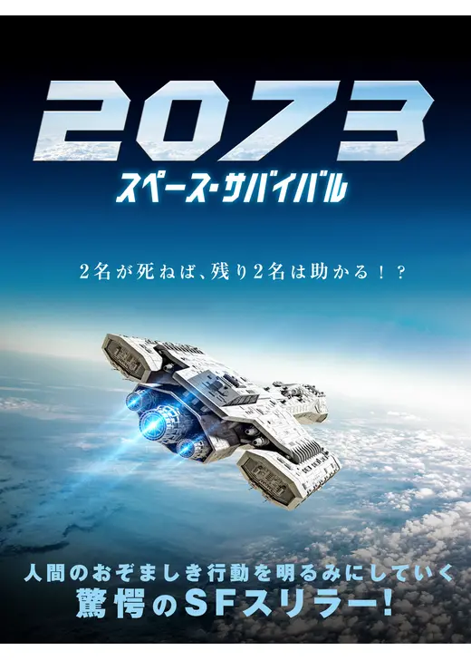 2073 スペース・サバイバル