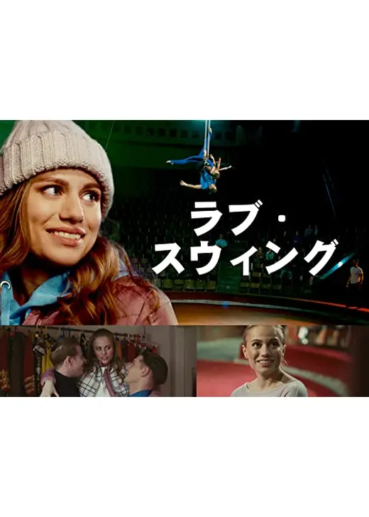 ラブ・スウィング