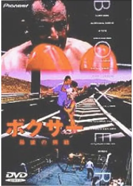 ボクサー／最後の挑戦