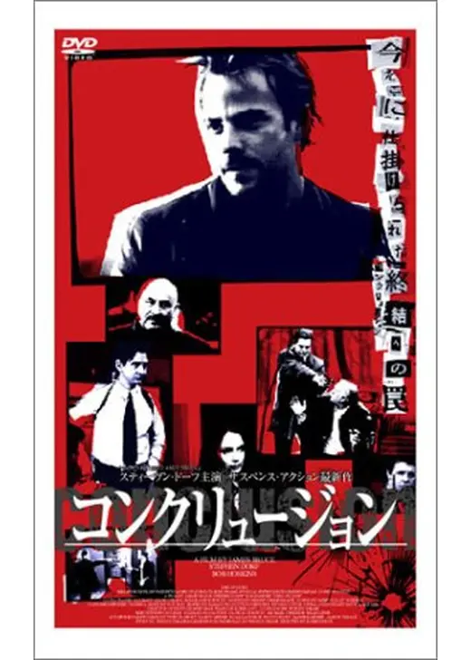 コンクリュージョン