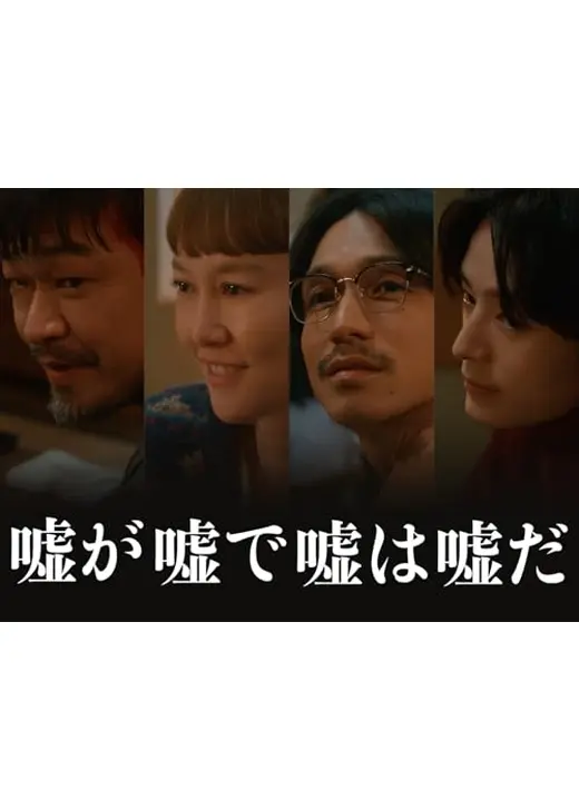 嘘が嘘で嘘は嘘だ