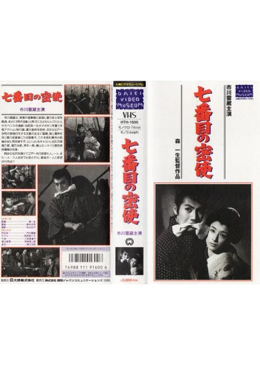 七番目の密使