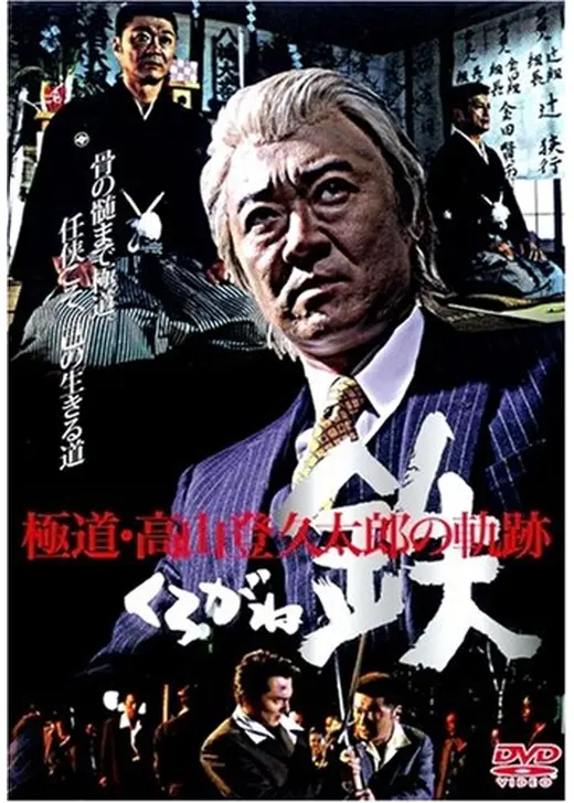 極道・高山登久太郎の軌跡　鉄　KUROGANE