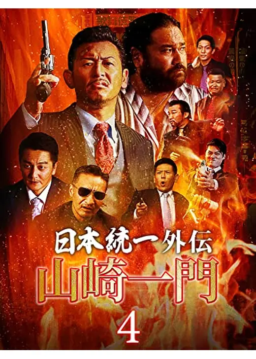 日本統一外伝~山崎一門4~