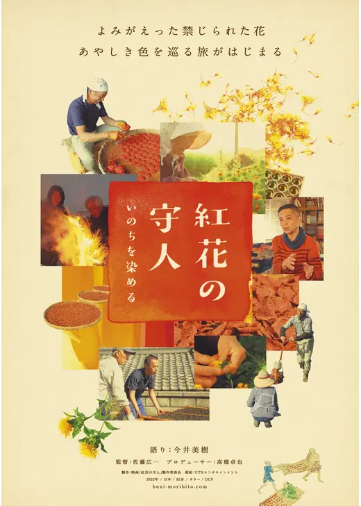 紅花の守人　いのちを染める