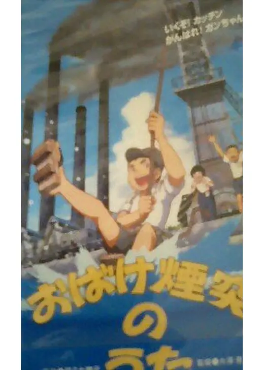 おばけ煙突のうた