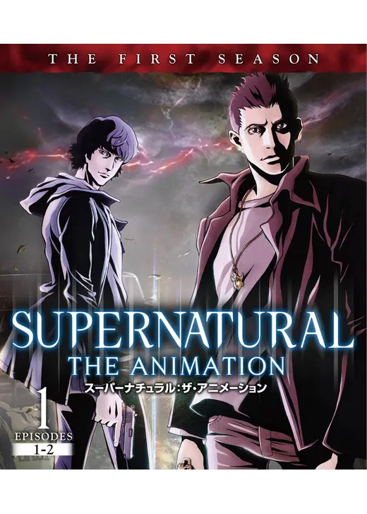 SUPERNATURAL: THE ANIMATION<ファースト・シーズン>