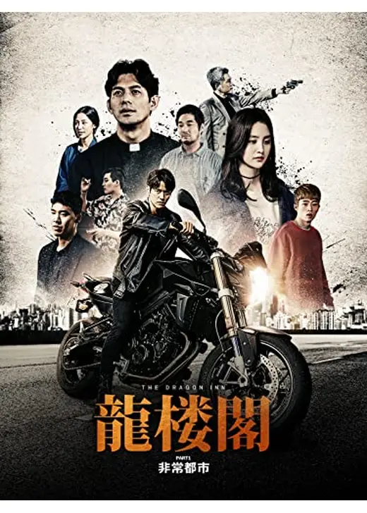 龍楼閣　非情都市