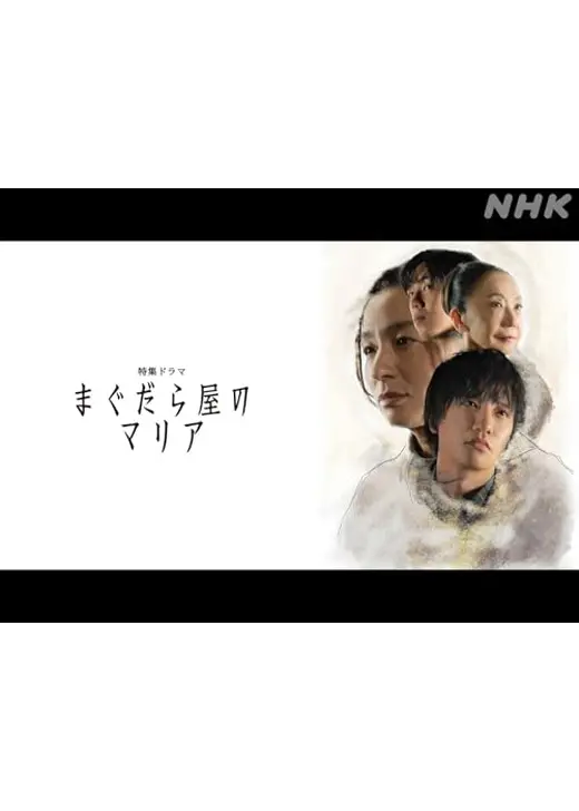 まぐだら屋のマリア