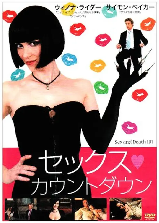 セックス・カウントダウン