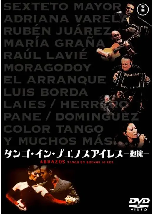 タンゴ・イン・ブエノスアイレス-抱擁-