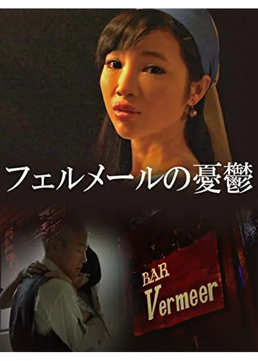 フェルメールの憂鬱