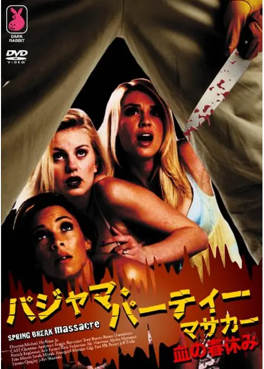 パジャマ・パーティー・マサカー／血の春休み
